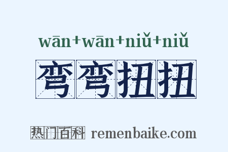 弯弯扭扭是什么意思的图片